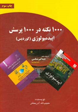 1000 نکته در 1000 پرسش اپیدمیولوژی (گوردیس)