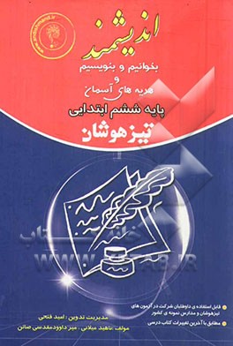 بخوانیم و بنویسیم و هدیه های آسمان ششم ابتدایی تیزهوشان: قابل استفاده داوطلبان پایه ششم ورود به مراکز استعدادهای درخشان و دیگر مدراس نمونه کشور