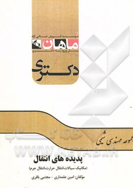 پدیده های انتقال (مکانیک سیالات، انتقال حرارت و انتقال جرم): مجموعه مهندسی شیمی