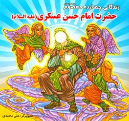 زندگانی چهارده معصوم (ع): حضرت امام حسن عسگری (ع)