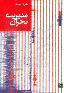 مدیریت بحران: اصول ایمنی در حوادث غیرمنتظره