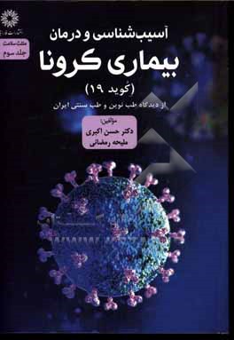 آسیب شناسی و درمان بیماری کرونا (کوید 19) از دیدگاه طب نوین و طب سنتی ایران