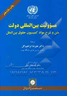 مسوولیت بین المللی دولت: متن و شرح مواد کمیسیون حقوق بین الملل