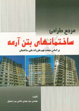 مرجع طراحی ساختمانهای بتن آرمه بر اساس مبحث نهم مقررات ملی ساختمان