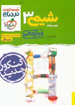 شیمی 3 پیشرفته پایه دوازهم: شامل فصل های اول و دوم شیمی دوازدهم