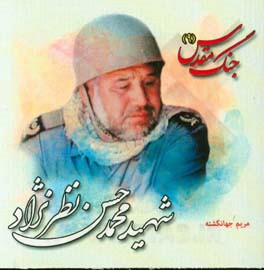 شهید محمدحسن نظرنژاد