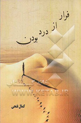 فرار از درد بودن