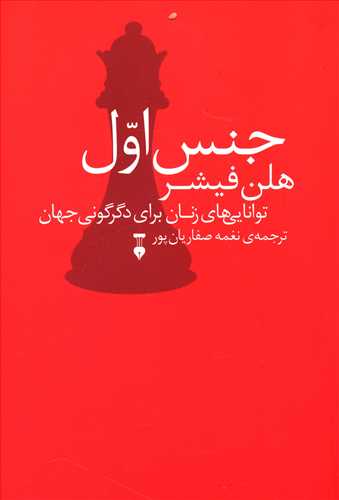 جنس اول: توانایی های زنان برای دگرگونی جهان