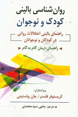 روان شناسی بالینی کودک و نوجوان: راهنمای بالینی اختلالات روانی در کودکان و نوجوانان