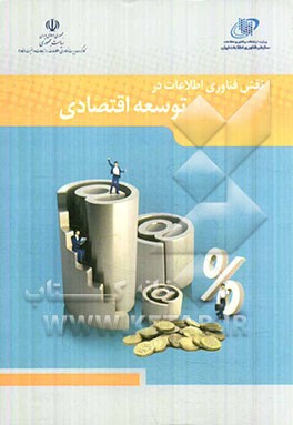 نقش فناوری اطلاعات در توسعه اقتصادی