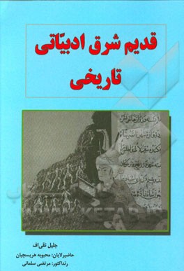 قدیم شرق ادبیاتی تاریخی