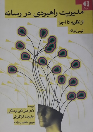 مدیریت راهبردی در رسانه: از نظریه تا اجرا