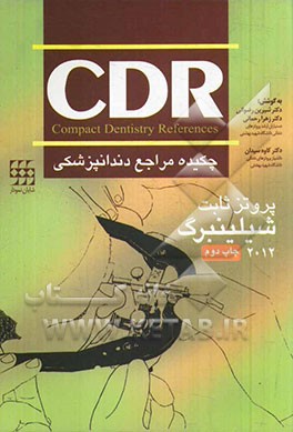 چکیده مراجع دندانپزشکی: CDR شیلینبرگ 2012