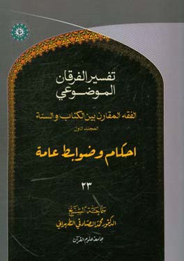 التفسیر الموضوعی الفرقان: الفقه المقارن - المجلد الاول احکام و ضوابط عامه