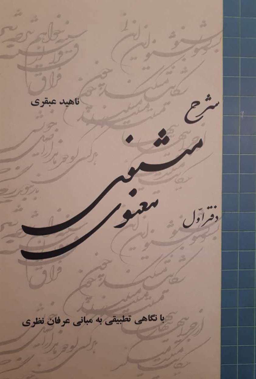 شرح مثنوی معنوی (دفتر اول)