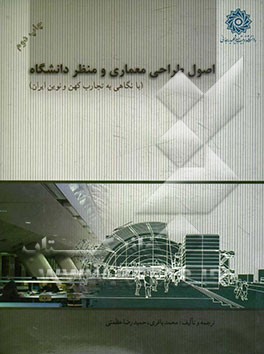 اصول طراحی معماری و منظر دانشگاه (با نگاهی به تجارت کهن و نوین ایران)