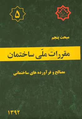 مقررات ملی ساختمان ایران: مبحث پنجم: مصالح و فرآورده های ساختمانی