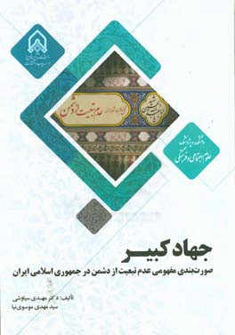 جهاد کبیر: صورت بندی مفهومی عدم تبعیت از دشمن در جمهوری اسلامی ایران