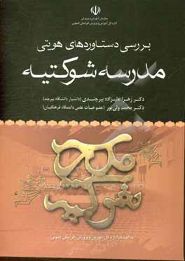 بررسی دستاوردهای هویتی مدرسه شوکتیه
