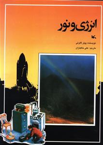 انرژی و نور