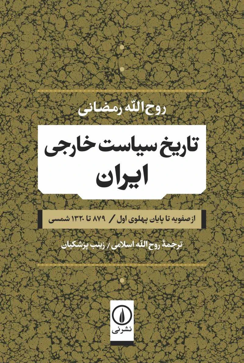 تاریخ سیاسی خارجی ایران از صفویه تا پایان پهلوی اول، 879 تا 1320ش