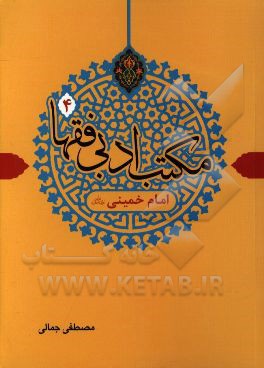 مکتب ادبی فقها: امام خمینی (ره)