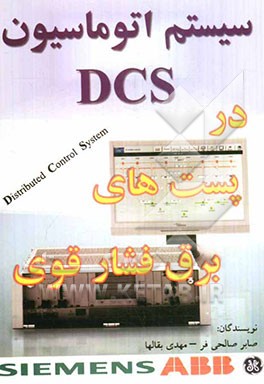 سیستم اتوماسیون: DCS در پست های برق فشار قوی