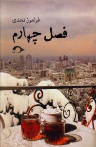 فصل چهارم