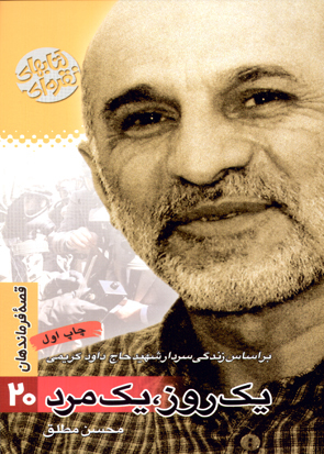 یک روز، یک مرد: بر اساس زندگی سردار شهید حاج داوود کریمی