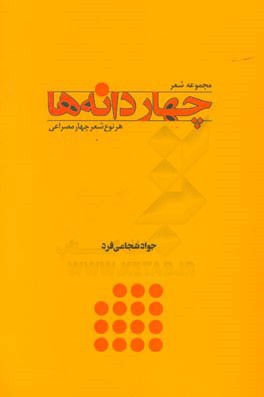 چاردانه ها (هر نوع شعر چهار مصراعی)