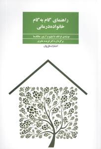 راهنمای گام به گام خانواده درمانی