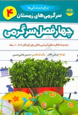 چهار فصل سرگرمی برای دبستانی ها: مجموعه فعالیت های آموزشی خلاق برای کودکان 6 تا 10 ساله: سرگرمی های زمستان