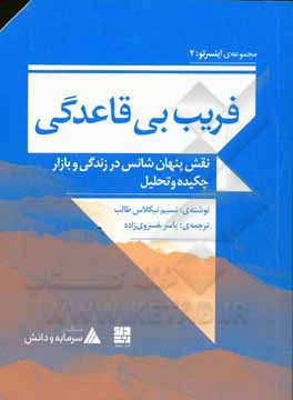 فریب بی قاعدگی: نقش پنهان شانس در زندگی و بازار چکیده و تحلیل