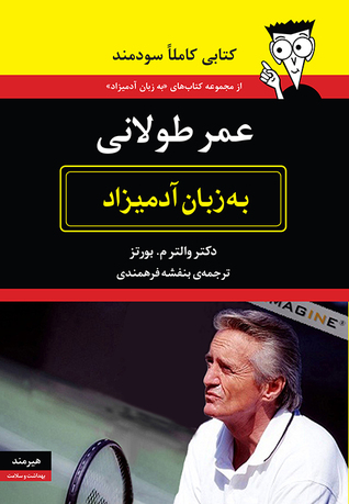 عمر طولانی  به زبان آدمیزاد