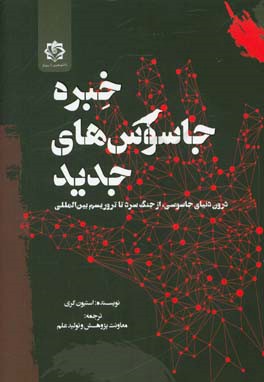 خبره جاسوس های جدید درون دنیای جاسوسی، از جنگ سرد تا تروریسم بین المللی