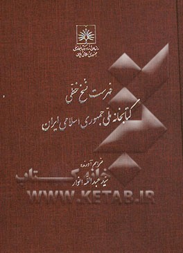 فهرست نسخ خطی کتابخانه ملی ایران: کتب فارسی از شماره 1 تا 500