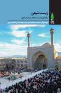 زیست شیعی: مناسکی شدن مسلمانان در ایران امروز