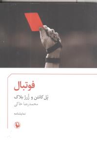 نمایشنامه فوتبال