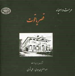 قصر یاقوت: مرمت و احیاء خلاصه ای از مطالعات و اقدامات اجرایی مربوط به تجریه ی مرمت کاخ قاجاری قصر یاقوت سرخه حصار تهران در سال های 1387 تا 1391 خورشید