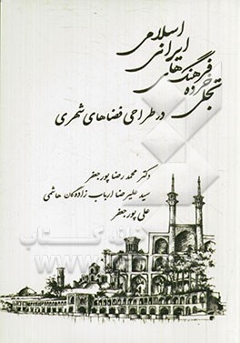 تجلی خرده فرهنگ های ایرانی اسلامی در طراحی فضاهای شهری