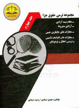 مجموعه ترمی حقوق جزا: نظام نیمه آزادی، آزای مشروط، مجازات های جایگزین حبس، ...