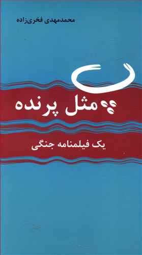 پ مثل پرنده: یک فیلم نامه جنگی