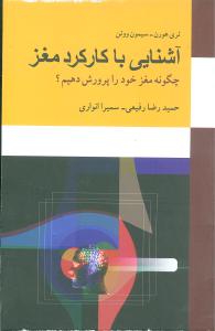 آشنایی با کارکرد مغز: چگونه مغز خود را پرورش دهیم؟