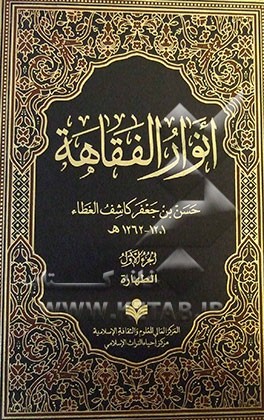 انوار الفقاهه: کتاب الطهاره