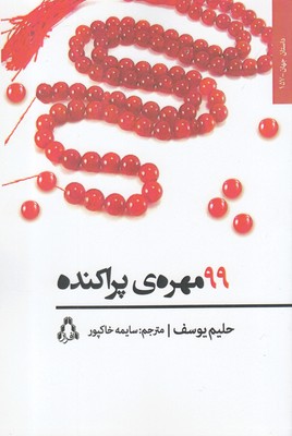 99 مهره ی پراکنده