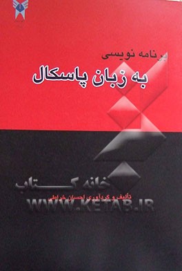 برنامه نویسی به زبان پاسکال