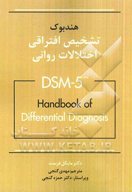 تشخیص افتراقی اختلالات روانی DSM-5