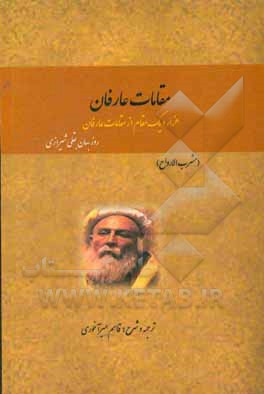 مقامات عارفان: هزار و یک مقام از مقامات عارفان (مشرب الارواح)