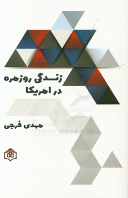 زندگی روزمره در آمریکا