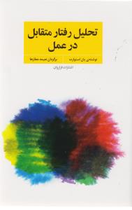 تحلیل رفتار متقابل در عمل: فنون و مهارت های روان درمانی و مشاوره با TA